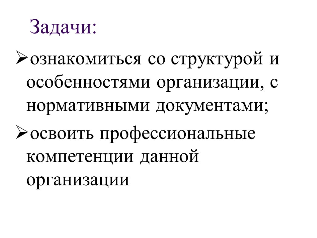 Задачи: ознакомиться со структурой и особенностями организации, с нормативными документами; освоить профессиональные компетенции данной